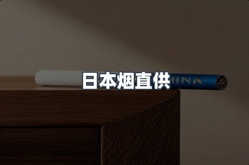 日本烟直供