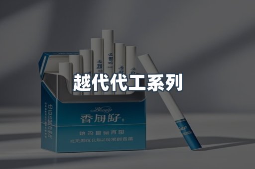 越代代工系列